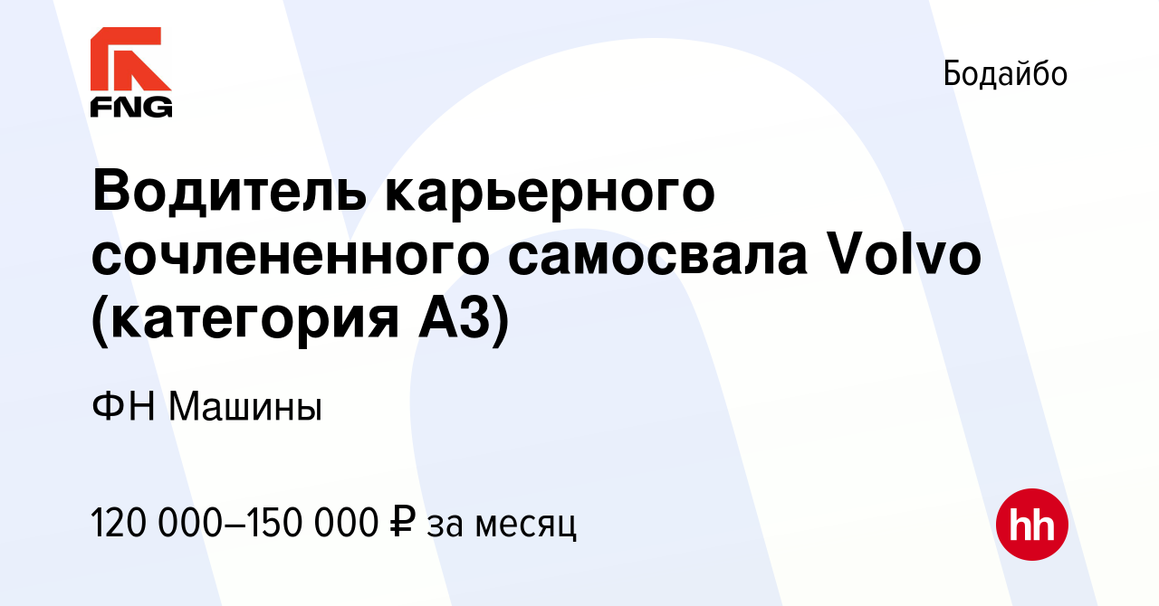 Вакансия Водитель карьерного сочлененного самосвала Volvo (категория А3) в  Бодайбо, работа в компании ФН Машины (вакансия в архиве c 1 сентября 2022)