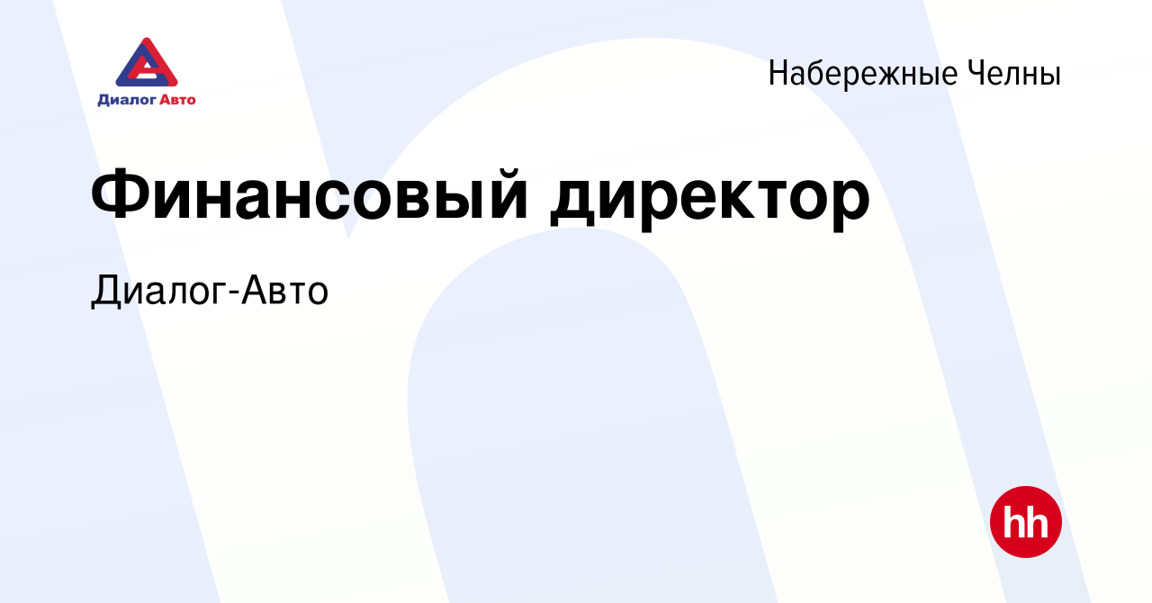 Вакансия Финансовый директор в Набережных Челнах, работа в компании Диалог- Авто (вакансия в архиве c 31 июля 2022)