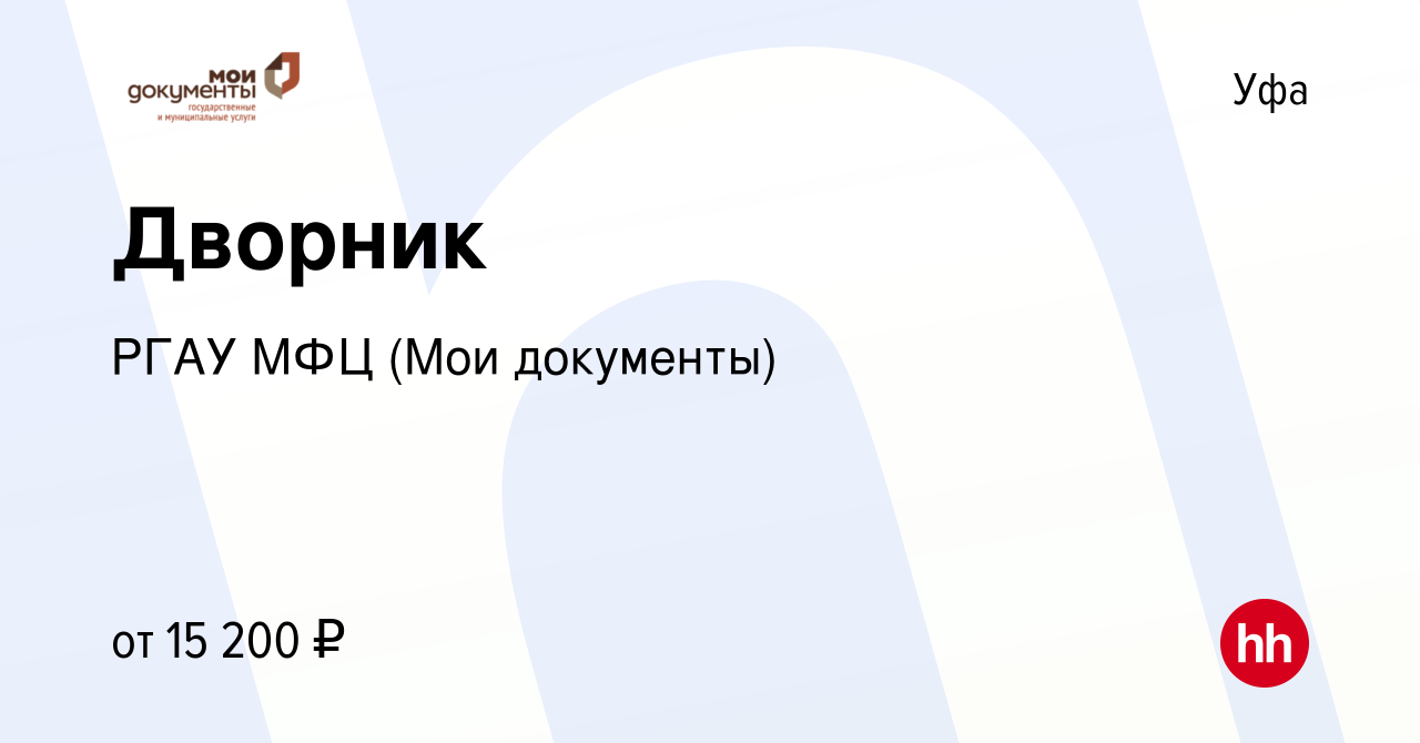 Вакансия Дворник в Уфе, работа в компании РГАУ МФЦ (Мои документы)  (вакансия в архиве c 2 августа 2022)