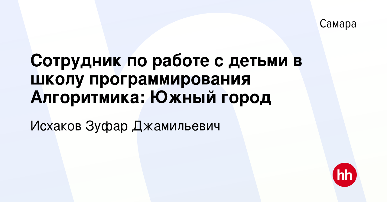 Вакансия Сотрудник по работе с детьми в школу программирования Алгоритмика:  Южный город в Самаре, работа в компании Исхаков Зуфар Джамильевич (вакансия  в архиве c 12 августа 2022)