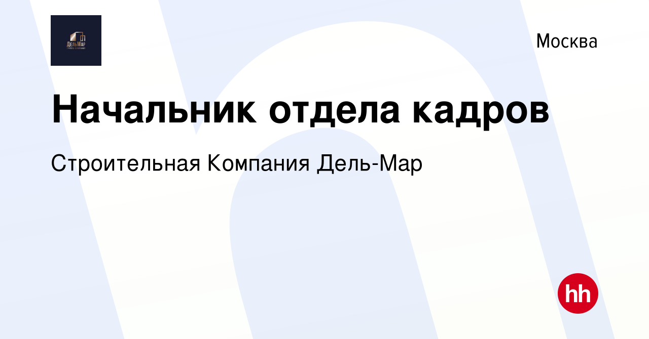 Вакансия Начальник отдела кадров в Москве, работа в компании Строительная  Компания Дель-Мар (вакансия в архиве c 12 августа 2022)