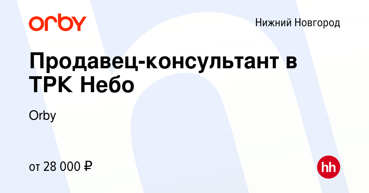 Вакансия Продавец-консультант в ТРК Небо в Нижнем Новгороде, работа в  компании Orby (вакансия в архиве c 11 сентября 2022)