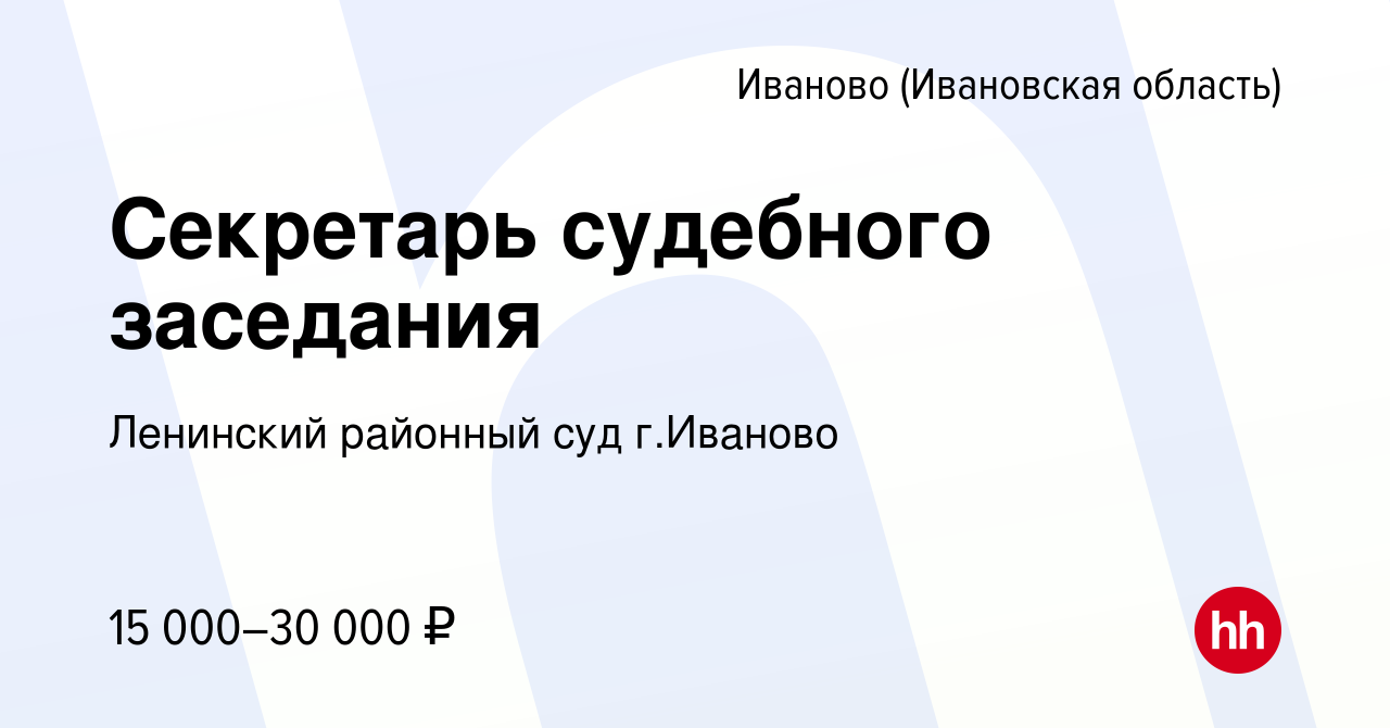 Вакансия Секретарь судебного заседания в Иваново, работа в компании  Ленинский районный суд г.Иваново (вакансия в архиве c 12 августа 2022)