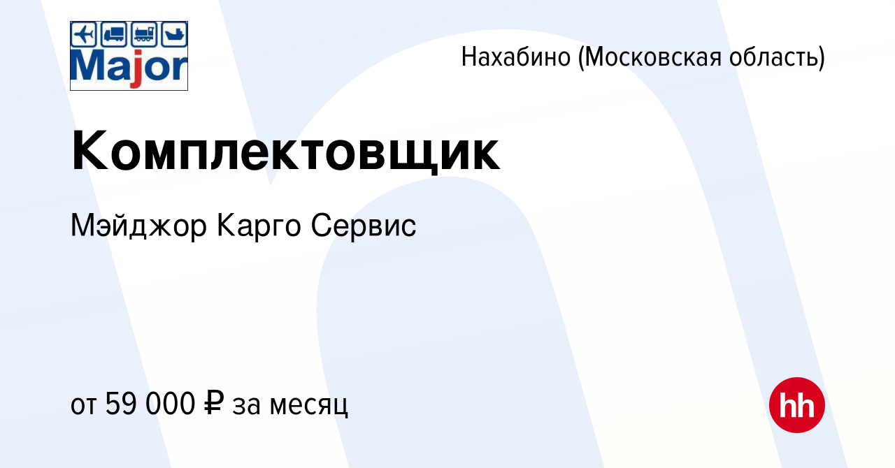 Вакансия Комплектовщик в Нахабине, работа в компании Мэйджор Карго Сервис  (вакансия в архиве c 25 августа 2022)