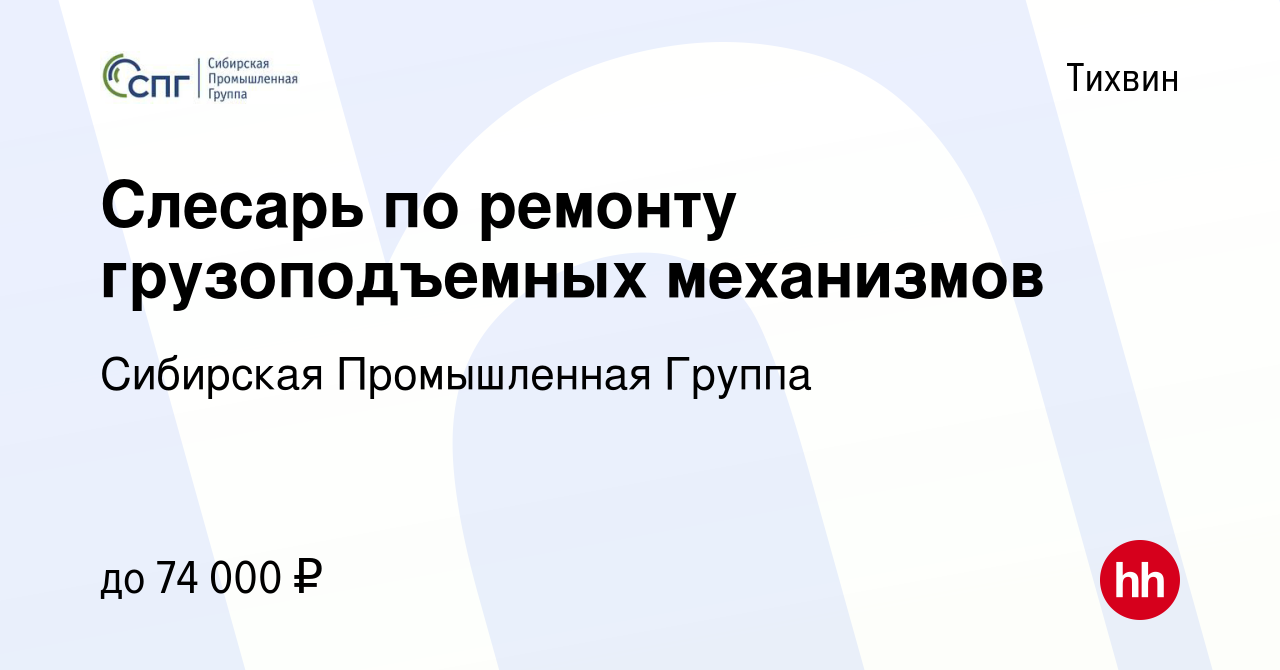 Вакансия Слесарь по ремонту грузоподъемных механизмов в Тихвине, работа в  компании Сибирская Промышленная Группа (вакансия в архиве c 12 августа 2022)