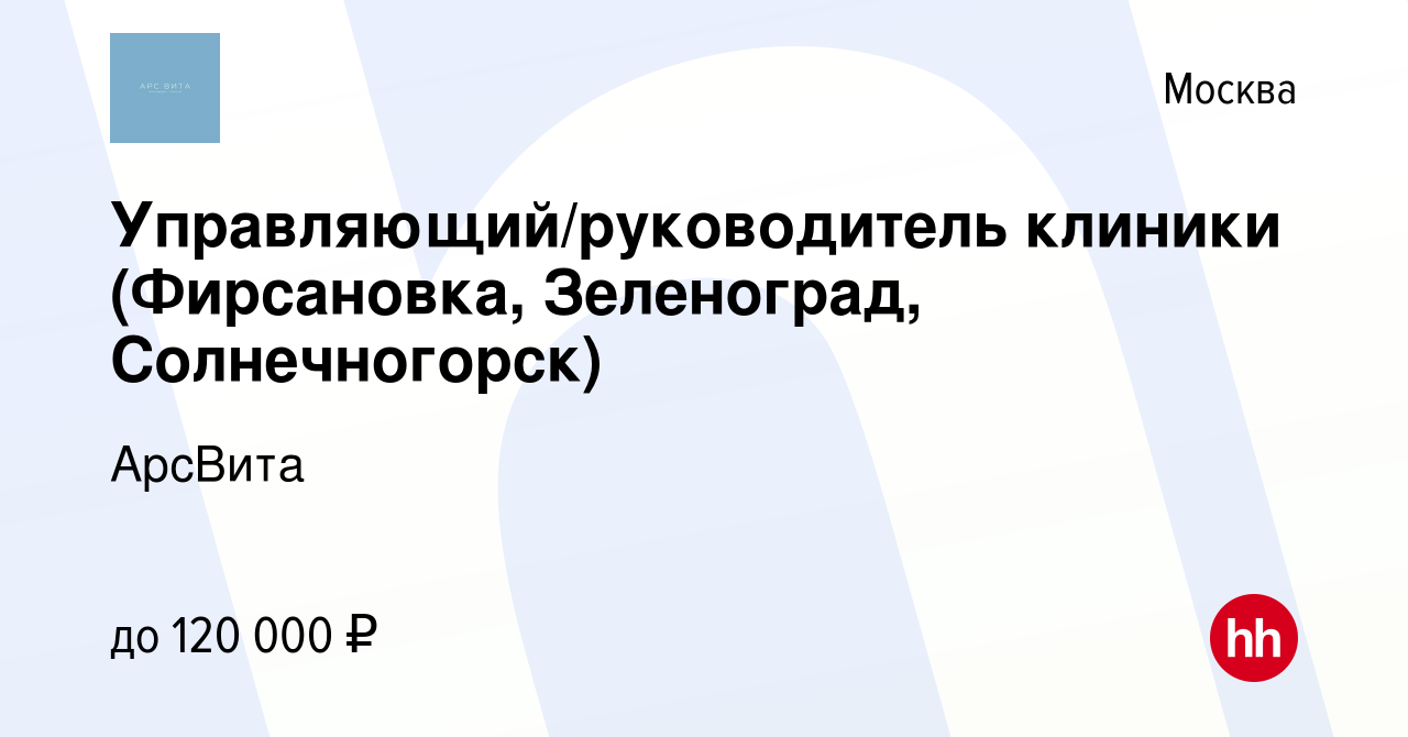 Вакансия Управляющий/руководитель клиники (Фирсановка, Зеленоград,  Солнечногорск) в Москве, работа в компании АрсВита (вакансия в архиве c 12  августа 2022)