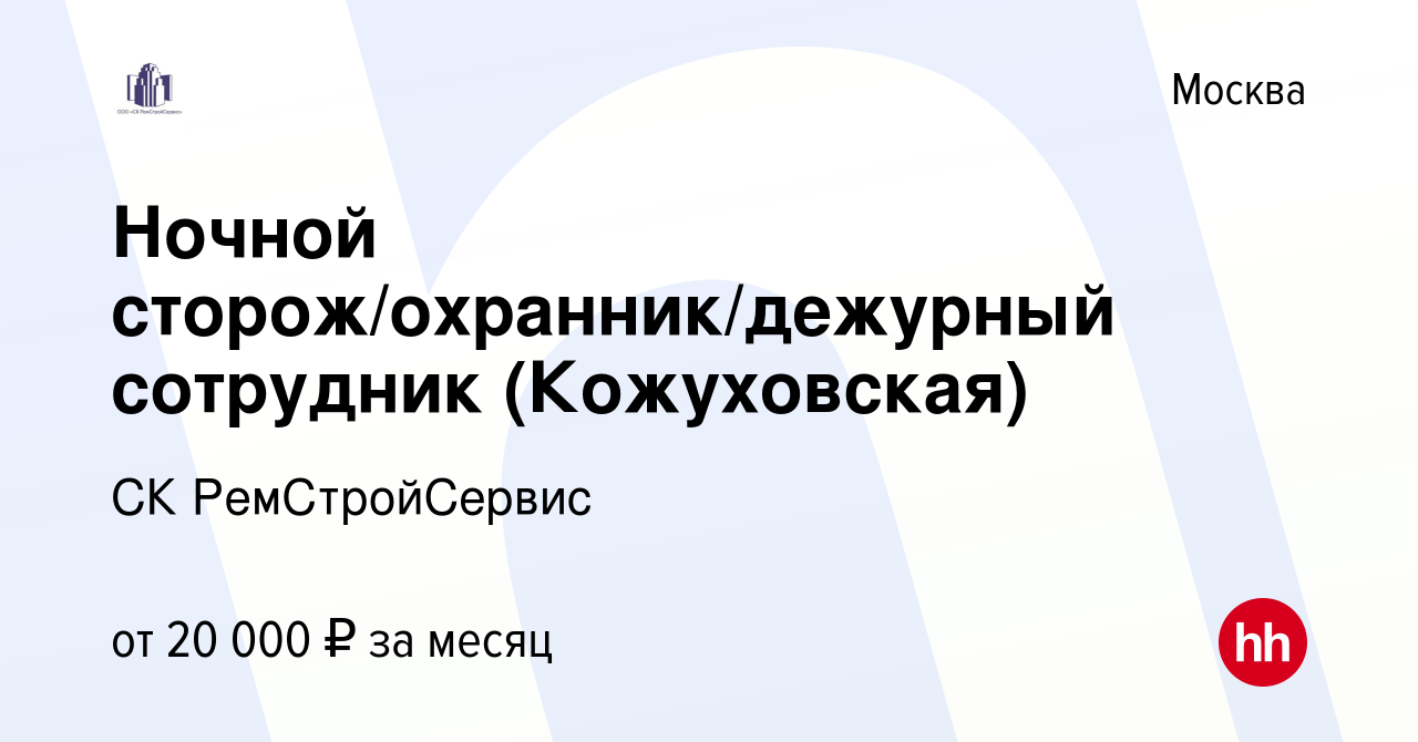 Вакансия Ночной сторож/охранник/дежурный сотрудник (Кожуховская) в Москве,  работа в компании СК РемСтройСервис (вакансия в архиве c 12 августа 2022)