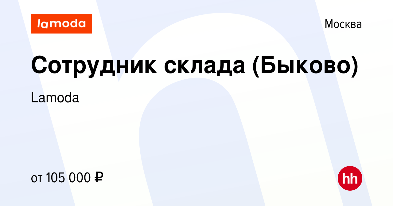 Вакансия Сотрудник склада (Быково) в Москве, работа в компании Lamoda