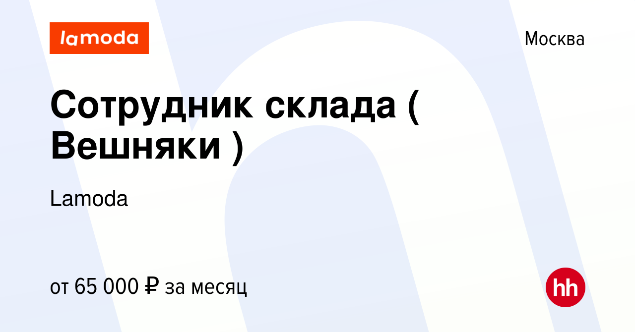 Вакансия Сотрудник склада ( Вешняки ) в Москве, работа в компании Lamoda  (вакансия в архиве c 12 августа 2022)