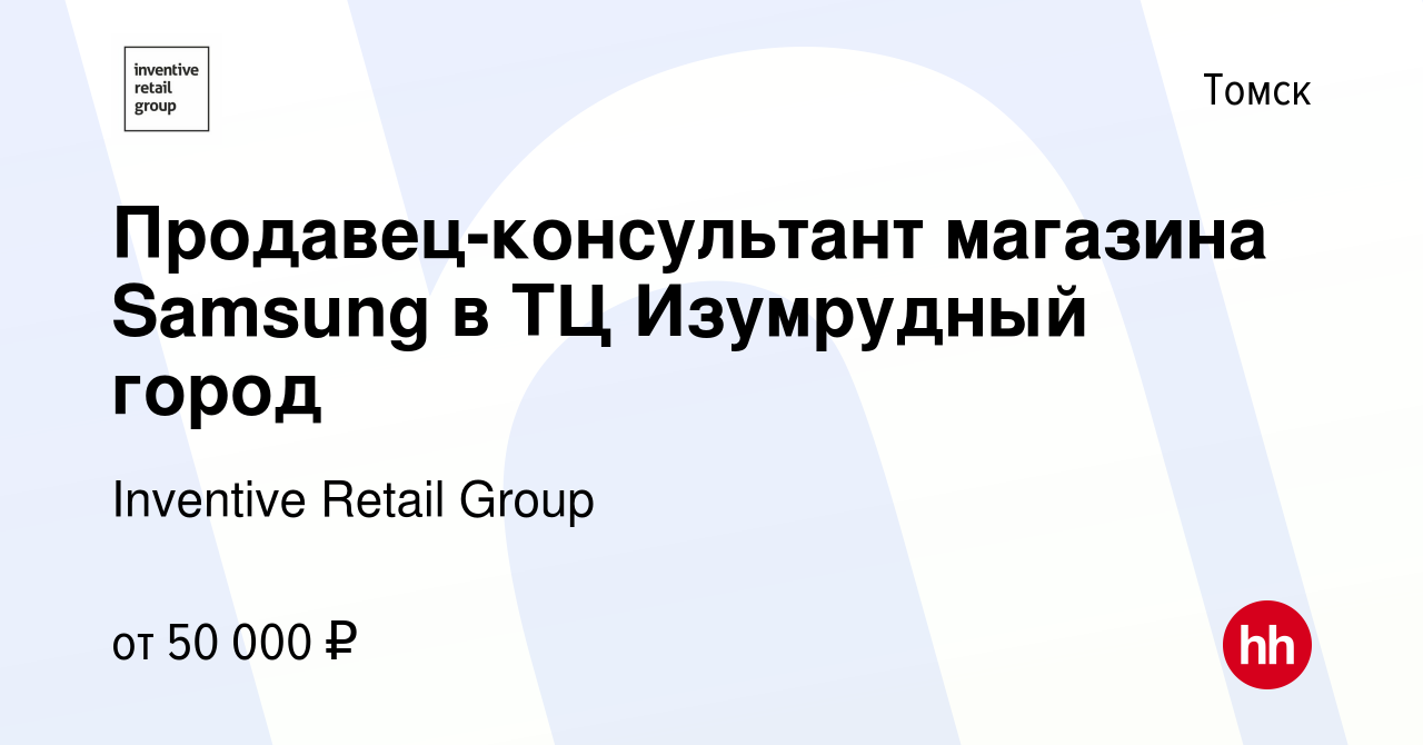 Вакансия Продавец-консультант магазина Samsung в ТЦ Изумрудный город в  Томске, работа в компании Inventive Retail Group (вакансия в архиве c 12  августа 2022)