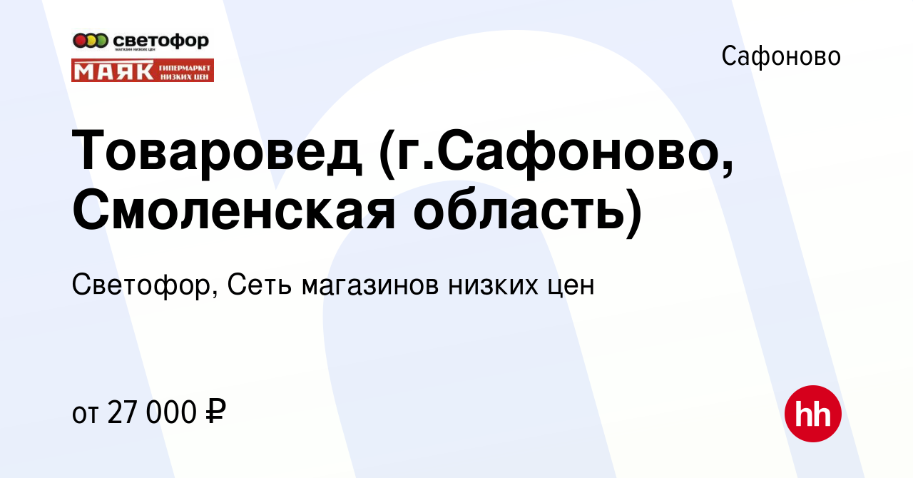 Вакансия Товаровед (г.Сафоново, Смоленская область) в Сафоново, работа в  компании Светофор, Сеть магазинов низких цен (вакансия в архиве c 12  августа 2022)