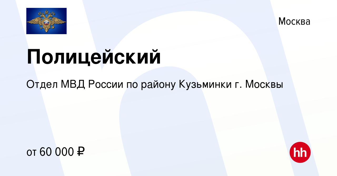 Вакансия Полицейский в Москве, работа в компании Отдел МВД России по району  Кузьминки г. Москвы (вакансия в архиве c 12 августа 2022)