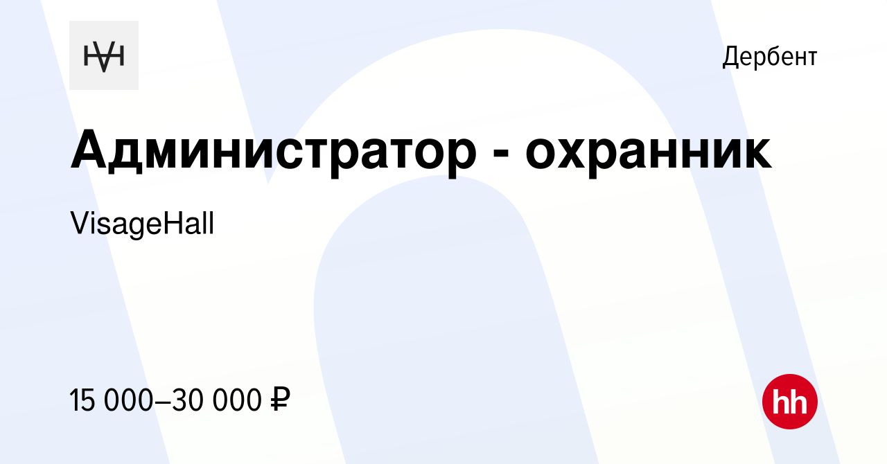 Вакансия Администратор - охранник в Дербенте, работа в компании VisageHall  (вакансия в архиве c 12 августа 2022)