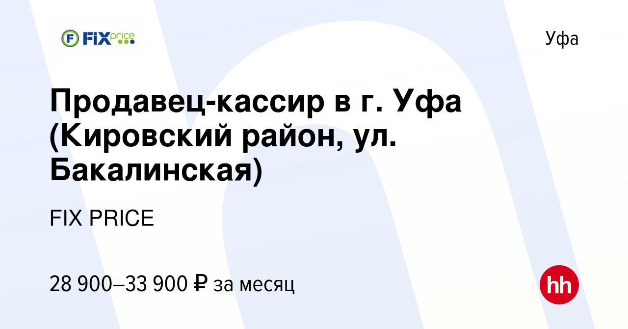 Вакансия Продавец-кассир в г. Уфа (Кировский район, ул. Бакалинская) в Уфе,  работа в компании FIX PRICE (вакансия в архиве c 29 октября 2022)