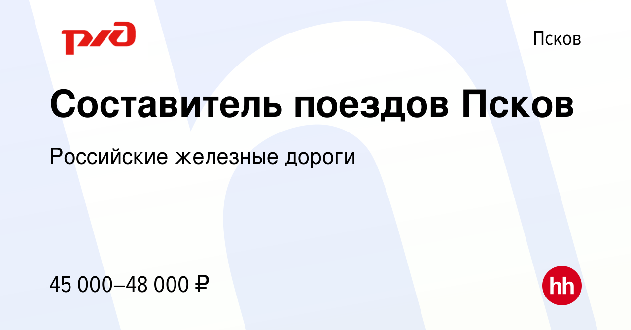 Вакансия Составитель поездов Псков в Пскове, работа в компании Российские  железные дороги (вакансия в архиве c 12 августа 2022)