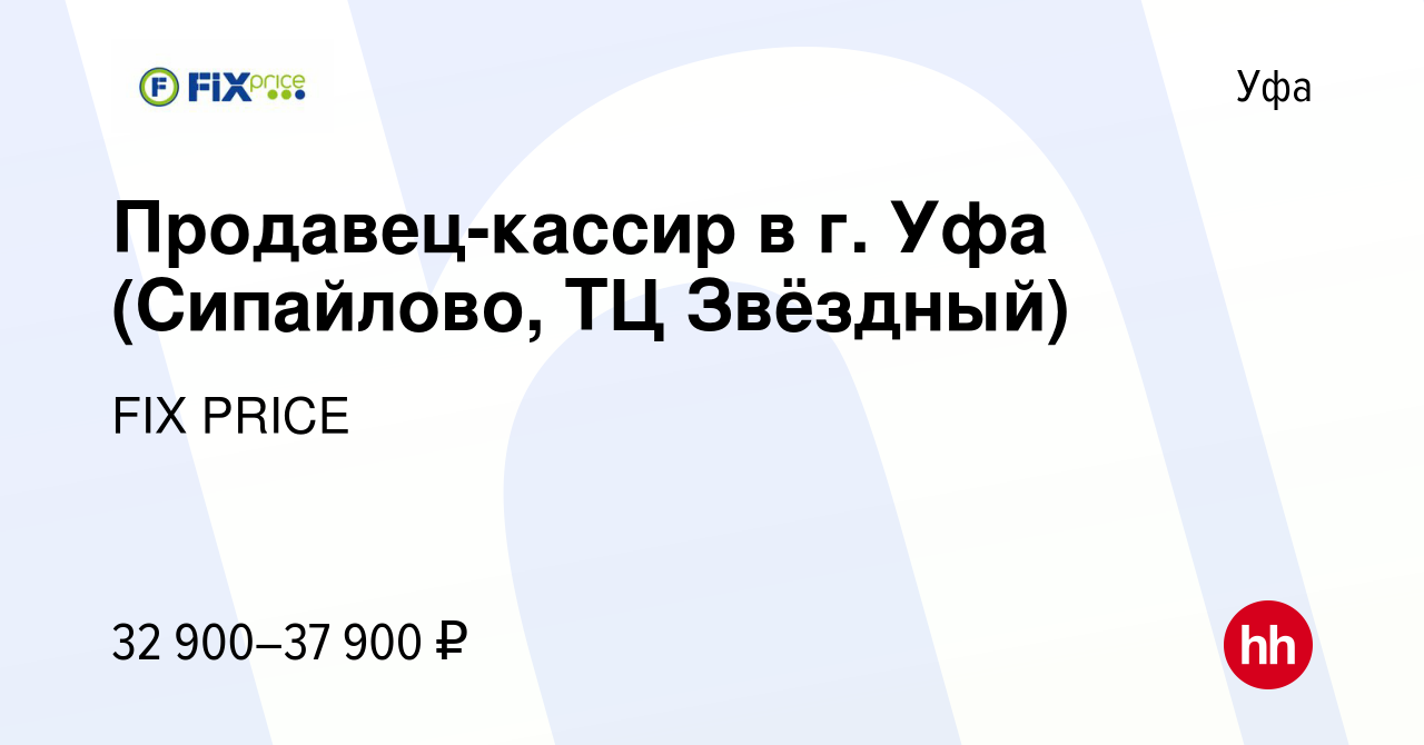 Вакансия Продавец-кассир в г. Уфа (Сипайлово, ТЦ Звёздный) в Уфе, работа в  компании FIX PRICE (вакансия в архиве c 26 февраля 2023)