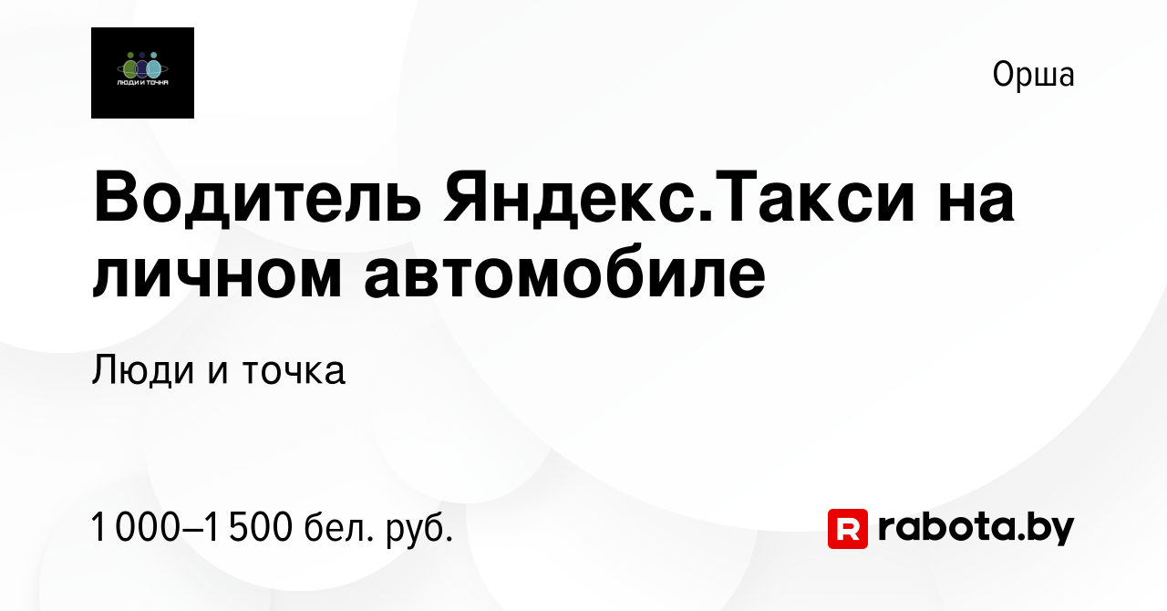 Вакансия Водитель Яндекс.Такси на личном автомобиле в Орше, работа в  компании Люди и точка (вакансия в архиве c 12 августа 2022)