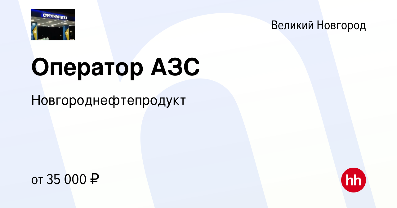 Вакансия Оператор АЗС в Великом Новгороде, работа в компании  Новгороднефтепродукт (вакансия в архиве c 19 января 2023)