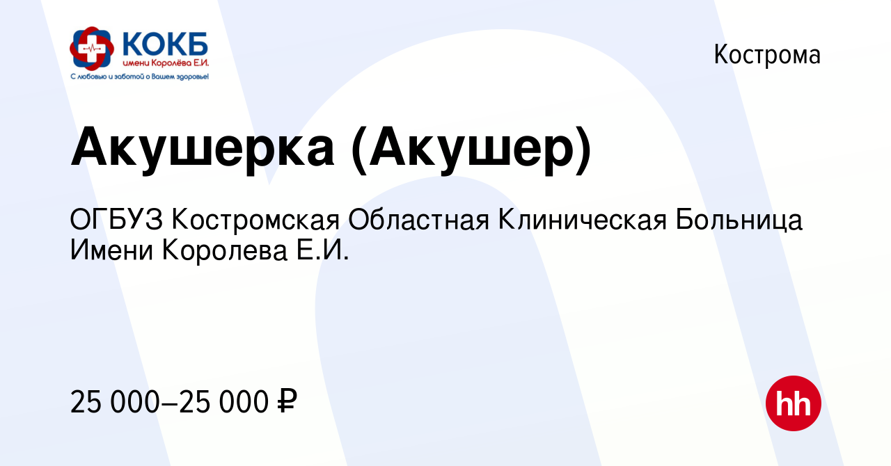 Вакансия Акушерка (Акушер) в Костроме, работа в компании ОГБУЗ Костромская  Областная Клиническая Больница Имени Королева Е.И. (вакансия в архиве c 12  августа 2022)