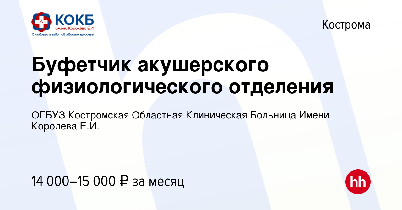 Вакансия Буфетчик акушерского физиологического отделения в Костроме