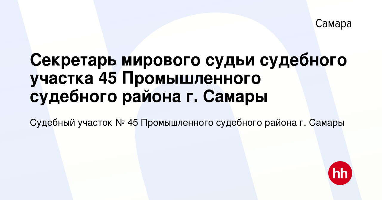 Вакансия Секретарь мирового судьи судебного участка 45 Промышленного  судебного района г. Самары в Самаре, работа в компании Судебный участок №  45 Промышленного судебного района г. Самары (вакансия в архиве c 1 августа  2022)