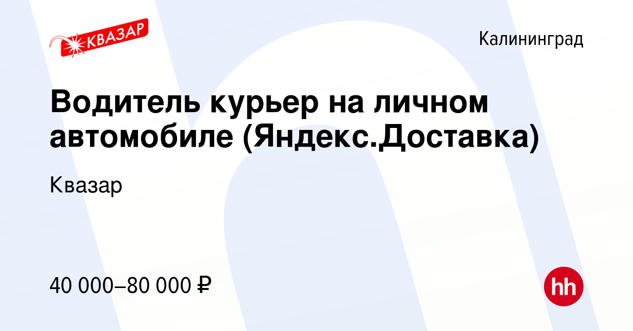 Вакансия Водитель курьер на личном автомобиле (Яндекс.Доставка) в  Калининграде, работа в компании Квазар (вакансия в архиве c 12 августа 2022)