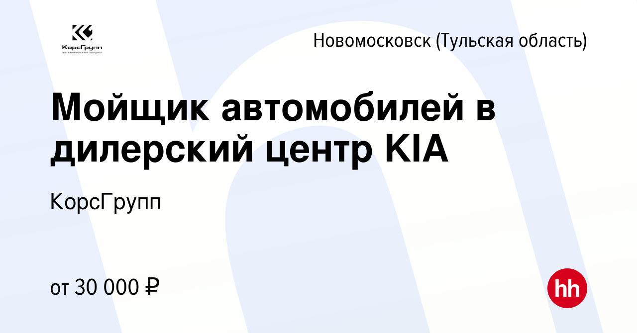 Вакансия Мойщик автомобилей в дилерский центр KIA в Новомосковске, работа в  компании КорсГрупп (вакансия в архиве c 5 октября 2022)