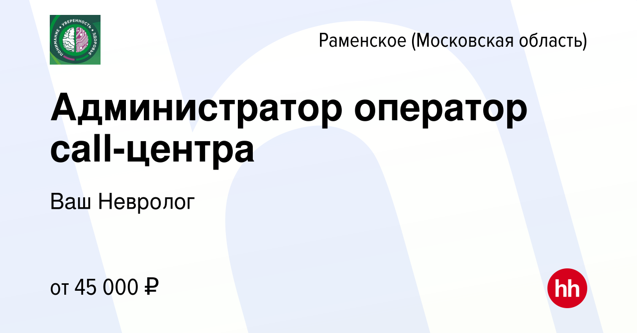 Вакансия Администратор оператор call-центра в Раменском, работа в компании Ваш  Невролог (вакансия в архиве c 12 августа 2022)