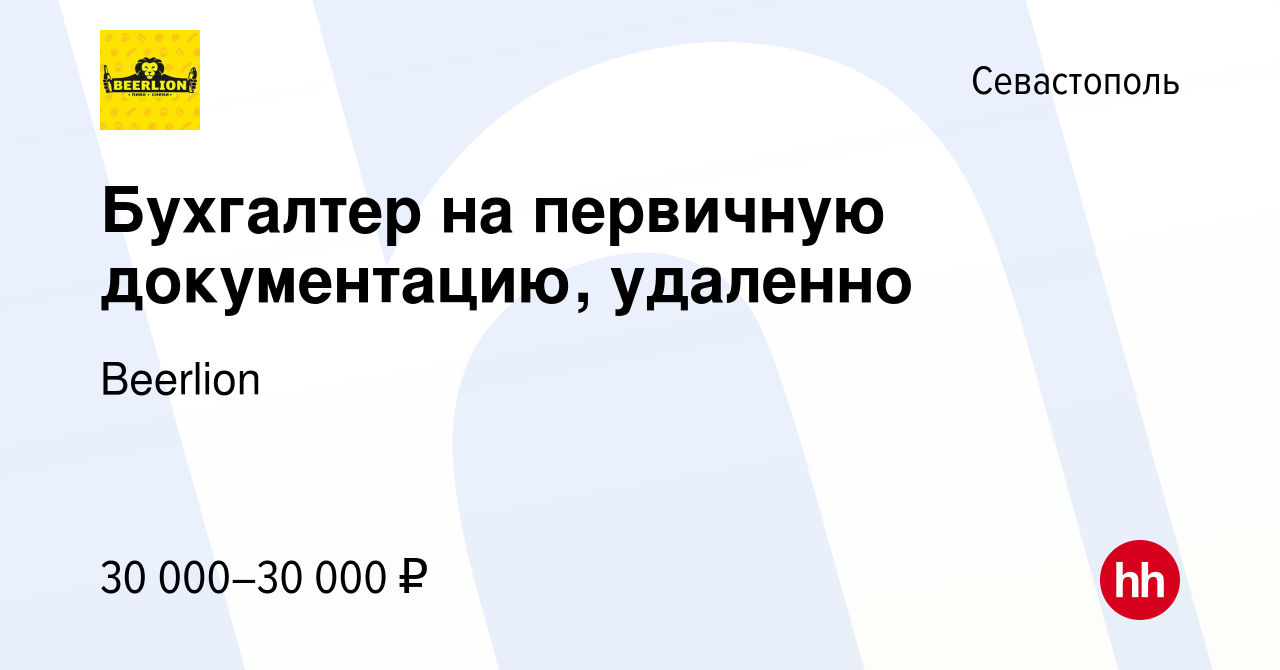 Вакансия Бухгалтер на первичную документацию, удаленно в Севастополе, работа  в компании Beerlion (вакансия в архиве c 12 августа 2022)