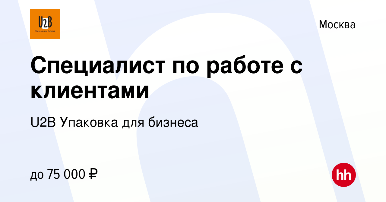 Вакансия Специалист по работе с клиентами в Москве, работа в компании U2B  Упаковка для бизнеса (вакансия в архиве c 12 августа 2022)