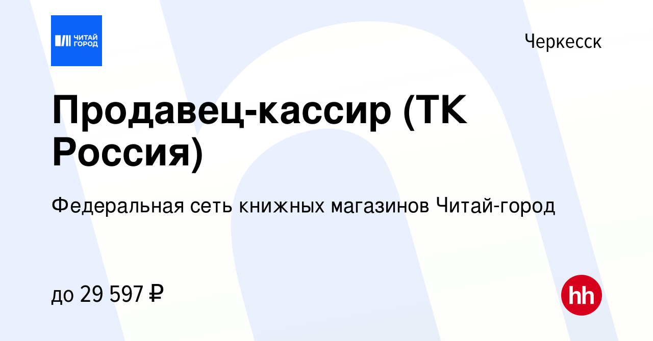 Вакансия Продавец-кассир (ТК Россия) в Черкесске, работа в компании  Федеральная сеть книжных магазинов Читай-город (вакансия в архиве c 14  сентября 2022)