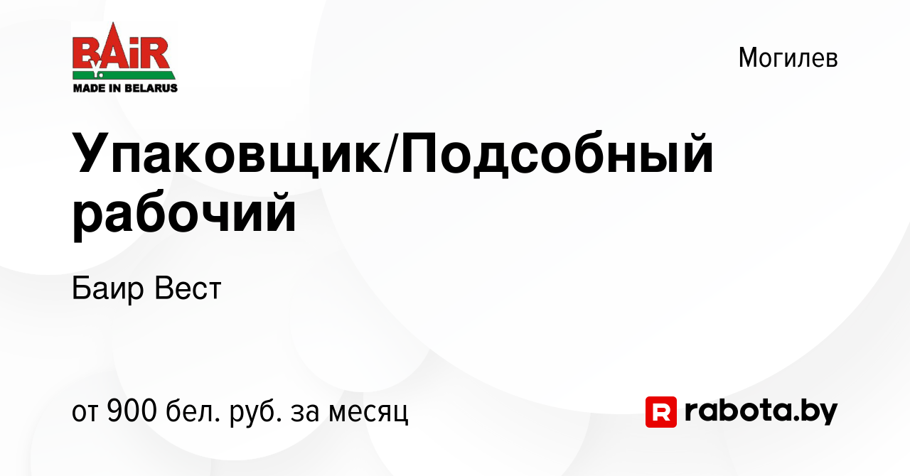 Вакансия Упаковщик/Подсобный рабочий в Могилеве, работа в компании Баир  Вест (вакансия в архиве c 12 августа 2022)