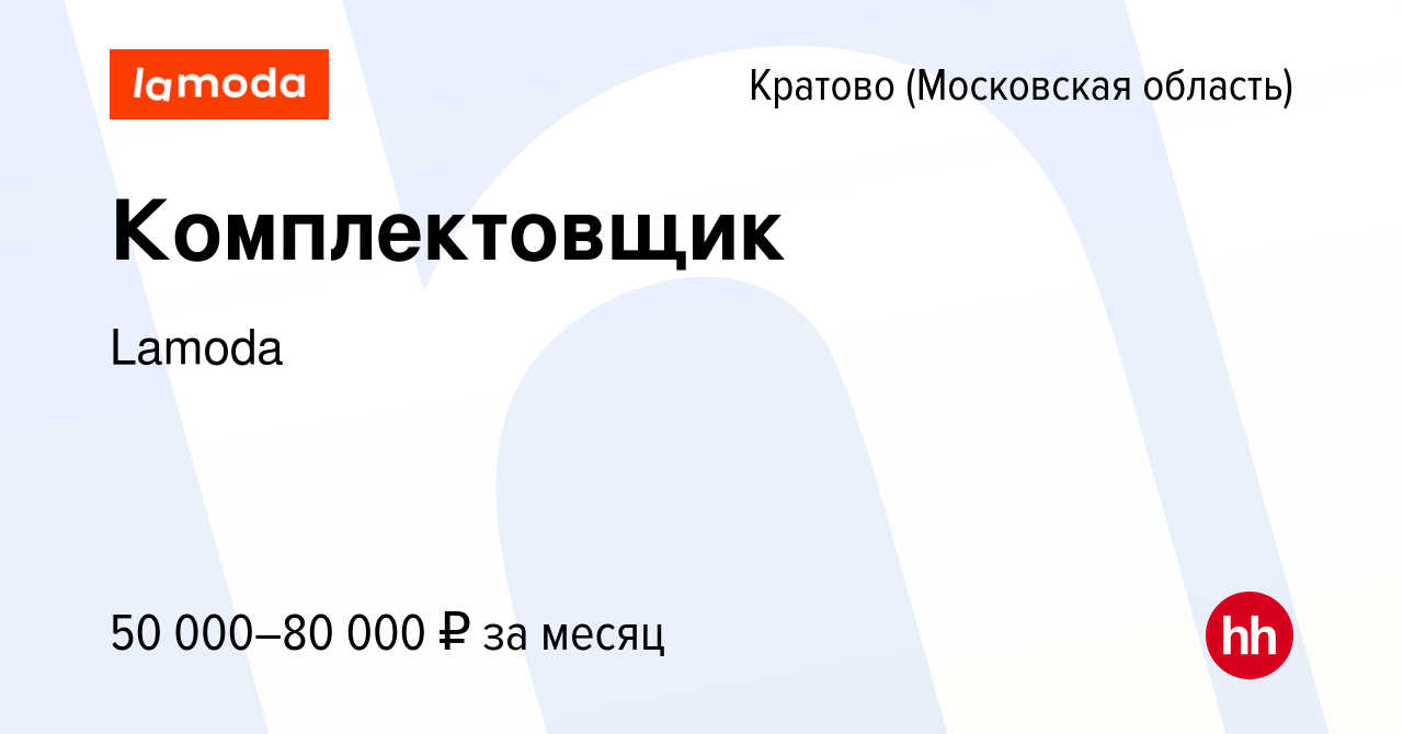 Вакансия Комплектовщик в Кратово, работа в компании Lamoda (вакансия в  архиве c 14 марта 2023)