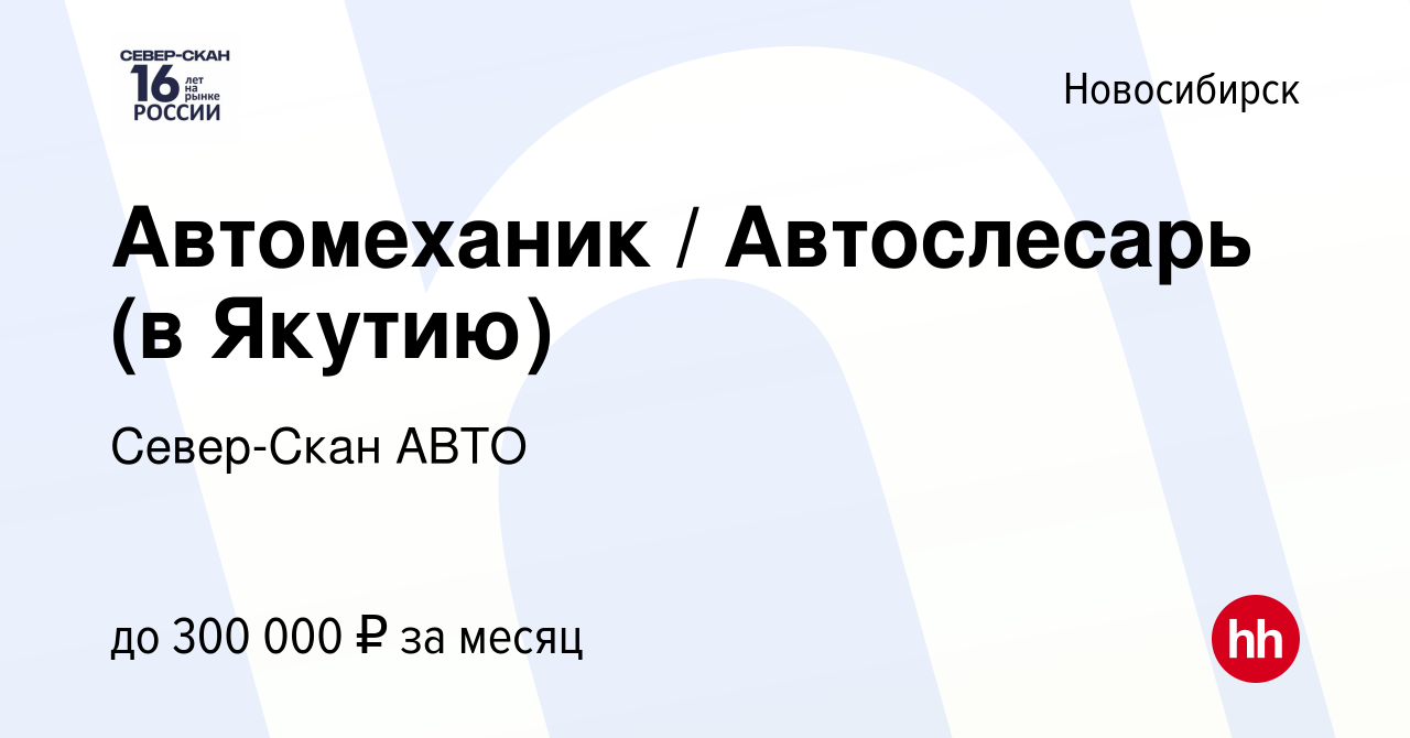 Вакансия Автомеханик / Автослесарь (в Якутию) в Новосибирске, работа в  компании Север-Скан АВТО (вакансия в архиве c 2 августа 2022)