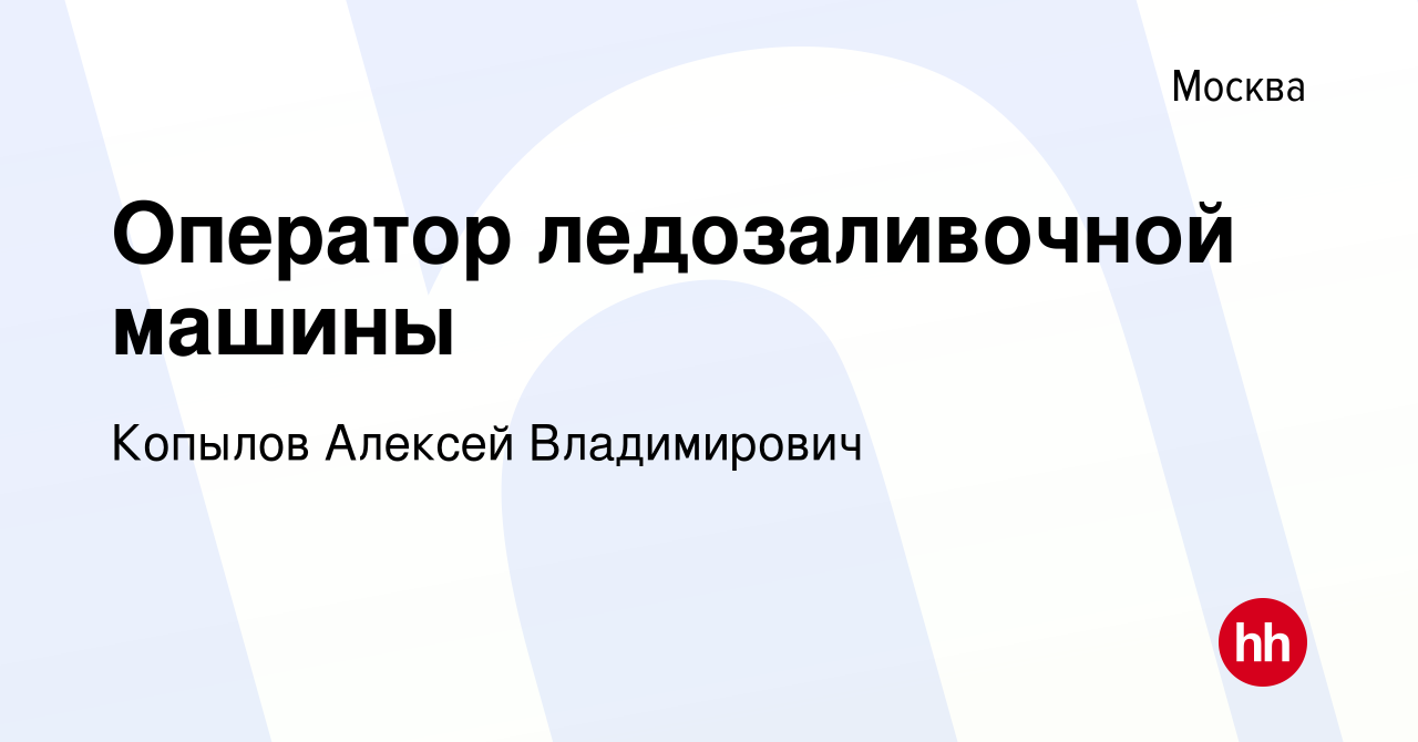 Вакансия Оператор ледозаливочной машины в Москве, работа в компании Копылов  Алексей Владимирович (вакансия в архиве c 12 августа 2022)