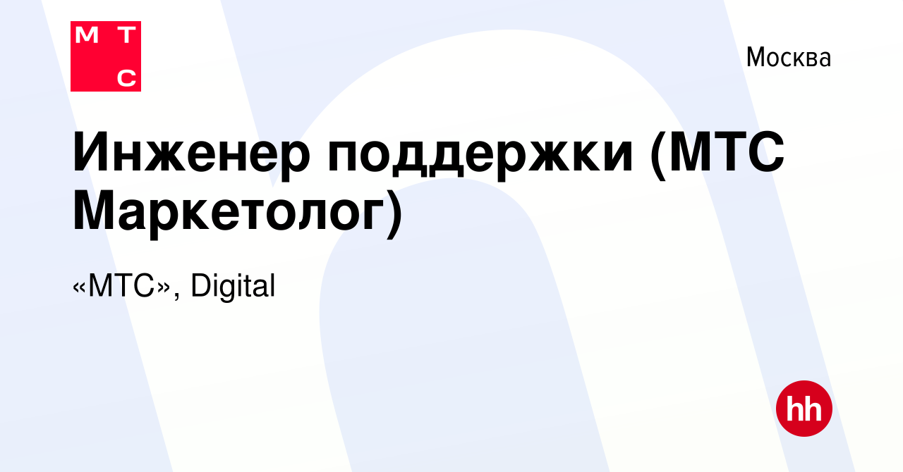 Вакансия Инженер поддержки (МТС Маркетолог) в Москве, работа в компании «МТС»,  Digital (вакансия в архиве c 12 августа 2022)