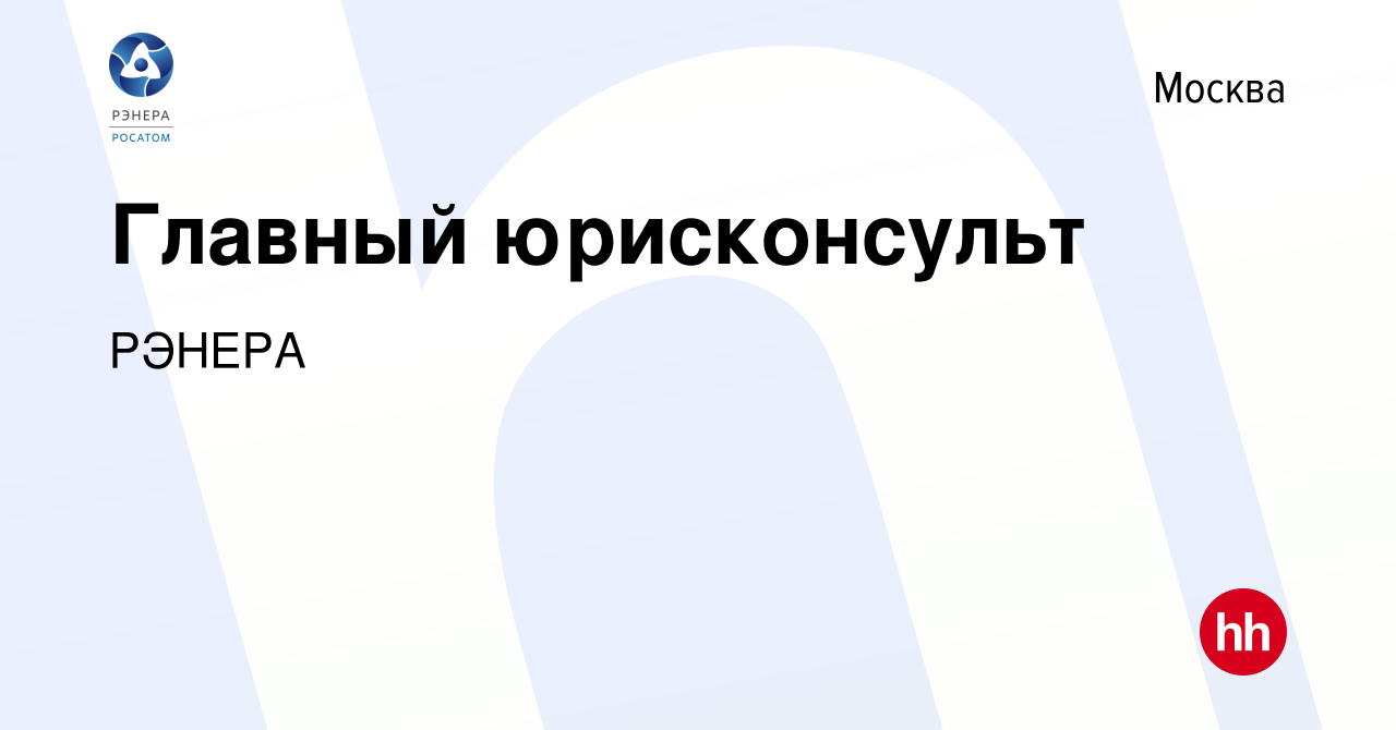 Вакансия Главный юрисконсульт в Москве, работа в компании Рэнера-Энертек  (вакансия в архиве c 12 августа 2022)