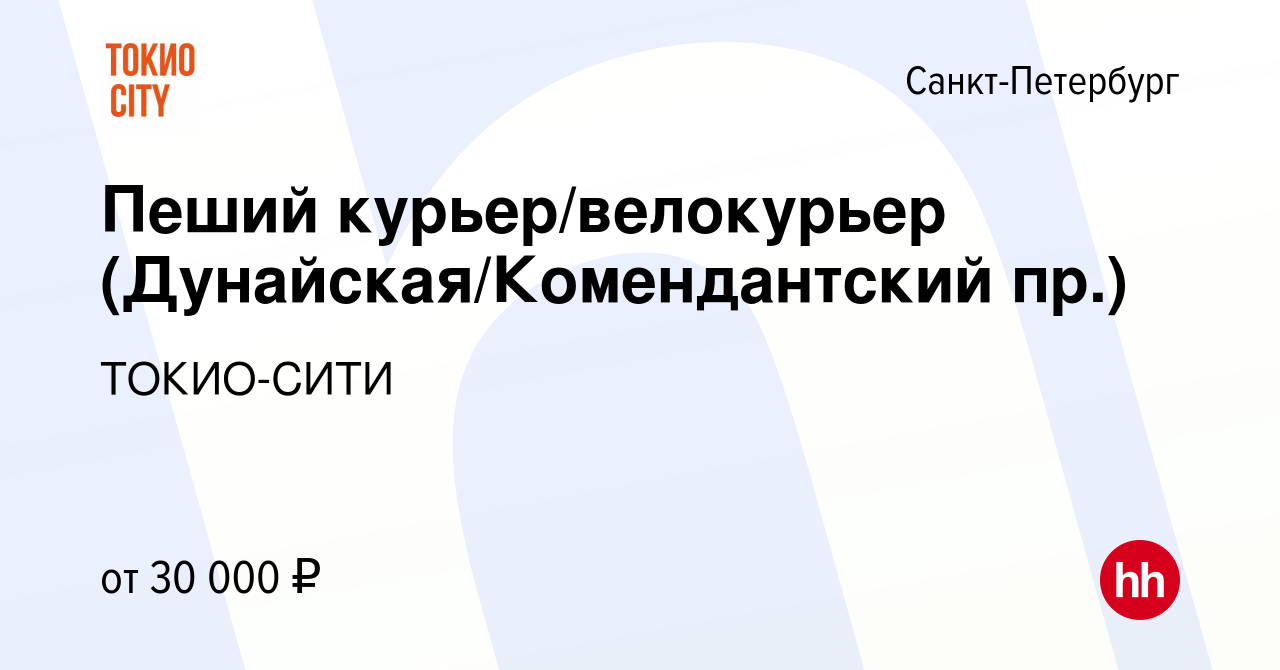 Вакансия Пеший курьер/велокурьер (Дунайская/Комендантский пр.) в  Санкт-Петербурге, работа в компании ТОКИО-СИТИ (вакансия в архиве c 1  августа 2022)