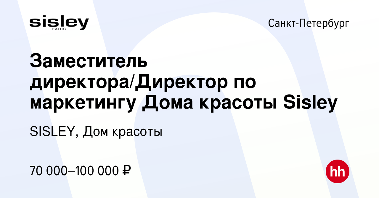 Вакансия Заместитель директора/Директор по маркетингу Дома красоты Sisley в  Санкт-Петербурге, работа в компании SISLEY, Дом красоты (вакансия в архиве  c 12 августа 2022)