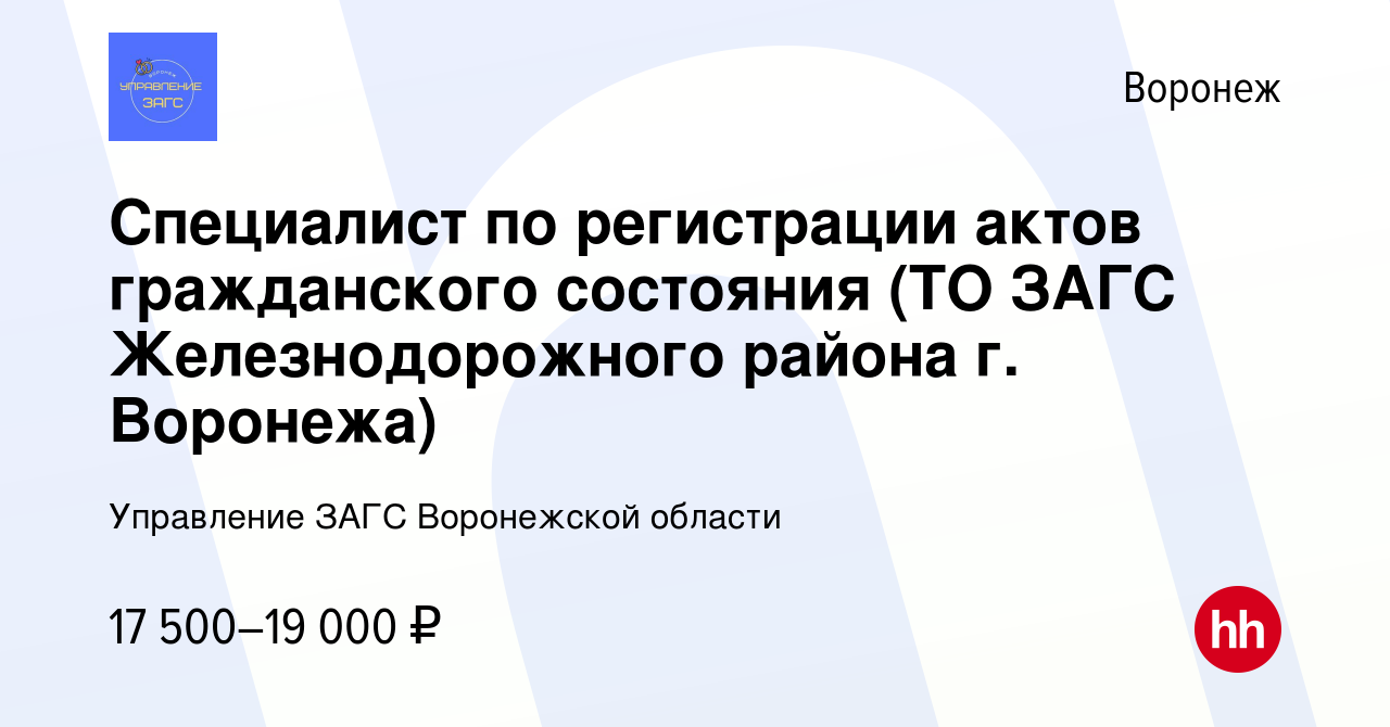 Вакансия Специалист по регистрации актов гражданского состояния (ТО ЗАГС  Железнодорожного района г. Воронежа) в Воронеже, работа в компании  Управление ЗАГС Воронежской области (вакансия в архиве c 12 августа 2022)