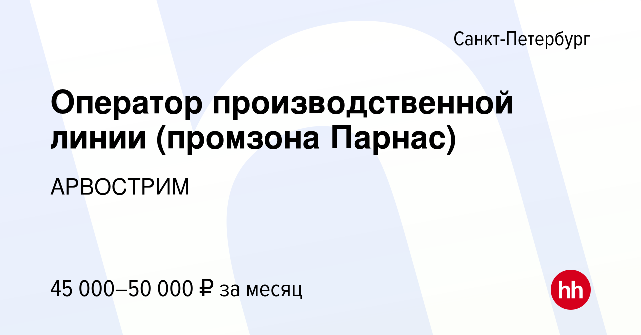 Вакансия Оператор производственной линии (промзона Парнас) в  Санкт-Петербурге, работа в компании АРВОСТРИМ (вакансия в архиве c 28  ноября 2022)