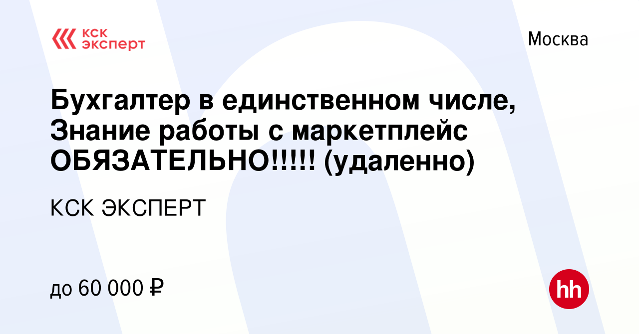 Вакансия Бухгалтер в единственном числе, Знание работы с маркетплейс  ОБЯЗАТЕЛЬНО!!!!! (удаленно) в Москве, работа в компании КСК ЭКСПЕРТ  (вакансия в архиве c 12 августа 2022)