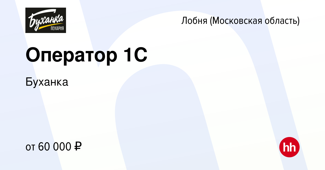 Вакансия Оператор 1С в Лобне, работа в компании Буханка (вакансия в архиве  c 15 июля 2022)