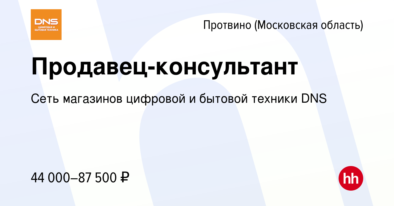 Вакансия Продавец-консультант в Протвино, работа в компании Сеть магазинов  цифровой и бытовой техники DNS (вакансия в архиве c 18 июля 2022)