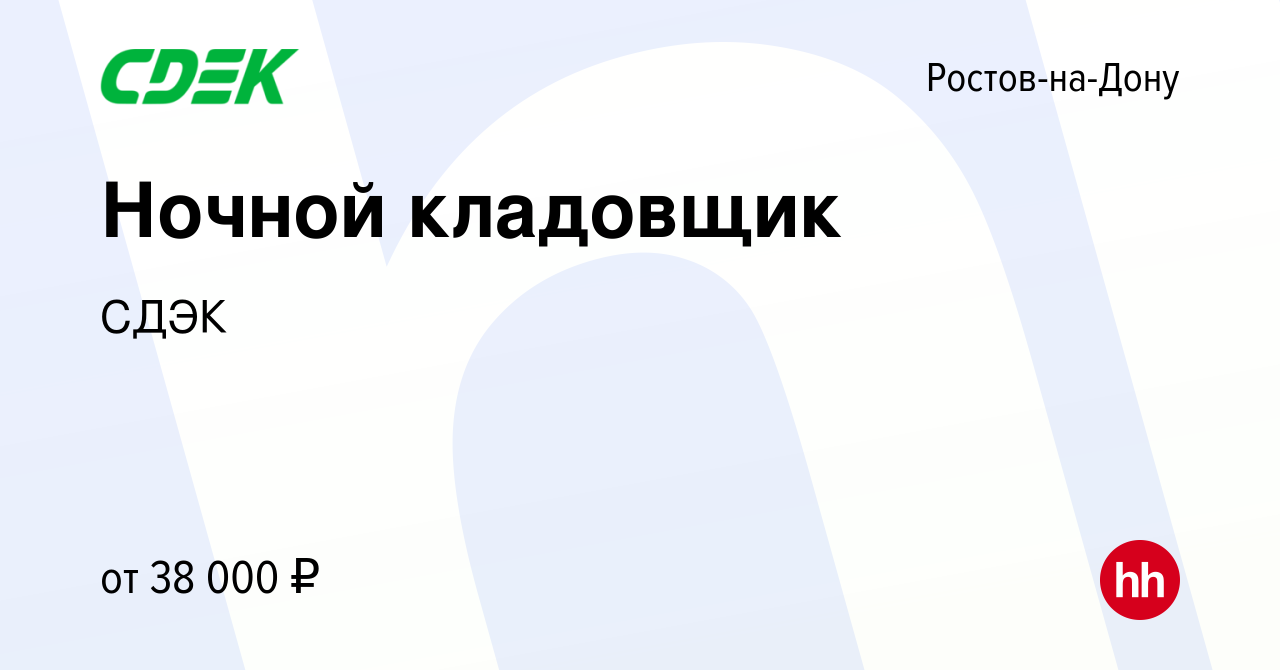 Вакансия Ночной кладовщик в Ростове-на-Дону, работа в компании СДЭК  (вакансия в архиве c 8 августа 2022)