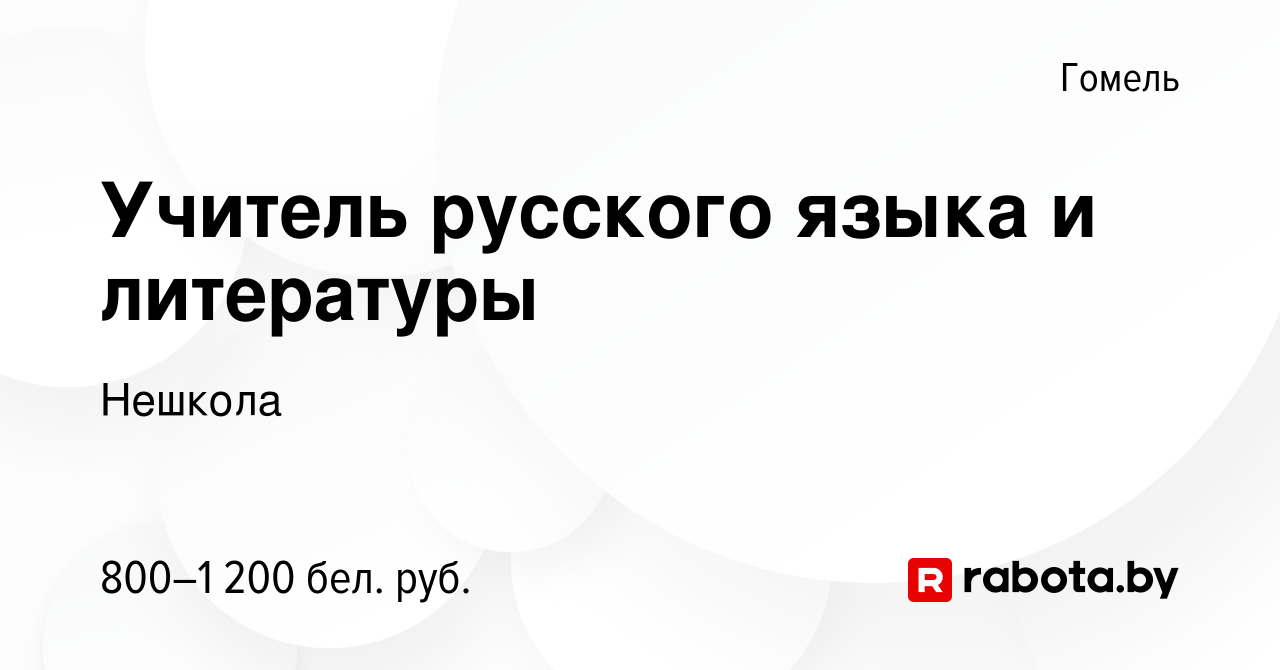 Вакансия Учитель русского языка и литературы в Гомеле, работа в компании  Нешкола (вакансия в архиве c 12 августа 2022)