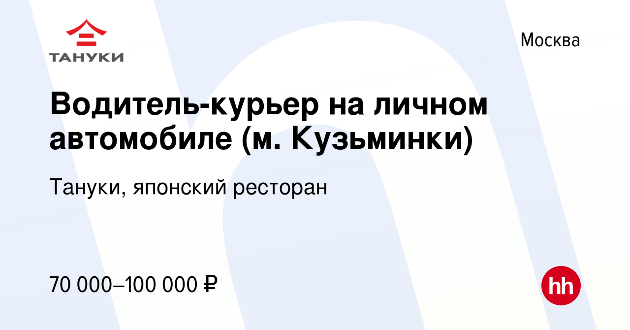 Вакансия Водитель-курьер на личном автомобиле (м. Кузьминки) в Москве,  работа в компании Тануки, японский ресторан (вакансия в архиве c 12 августа  2022)