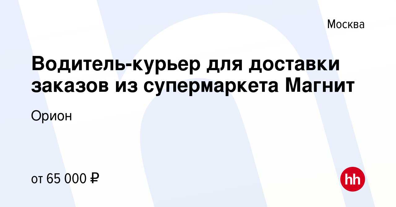 Вакансия Водитель-курьер для доставки заказов из супермаркета Магнит в  Москве, работа в компании Орион (вакансия в архиве c 12 августа 2022)