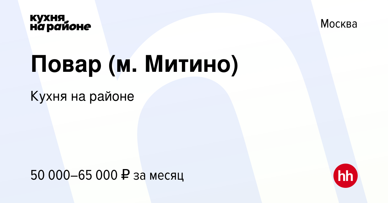 Вакансия Повар (м. Митино) в Москве, работа в компании Кухня на районе  (вакансия в архиве c 12 августа 2022)