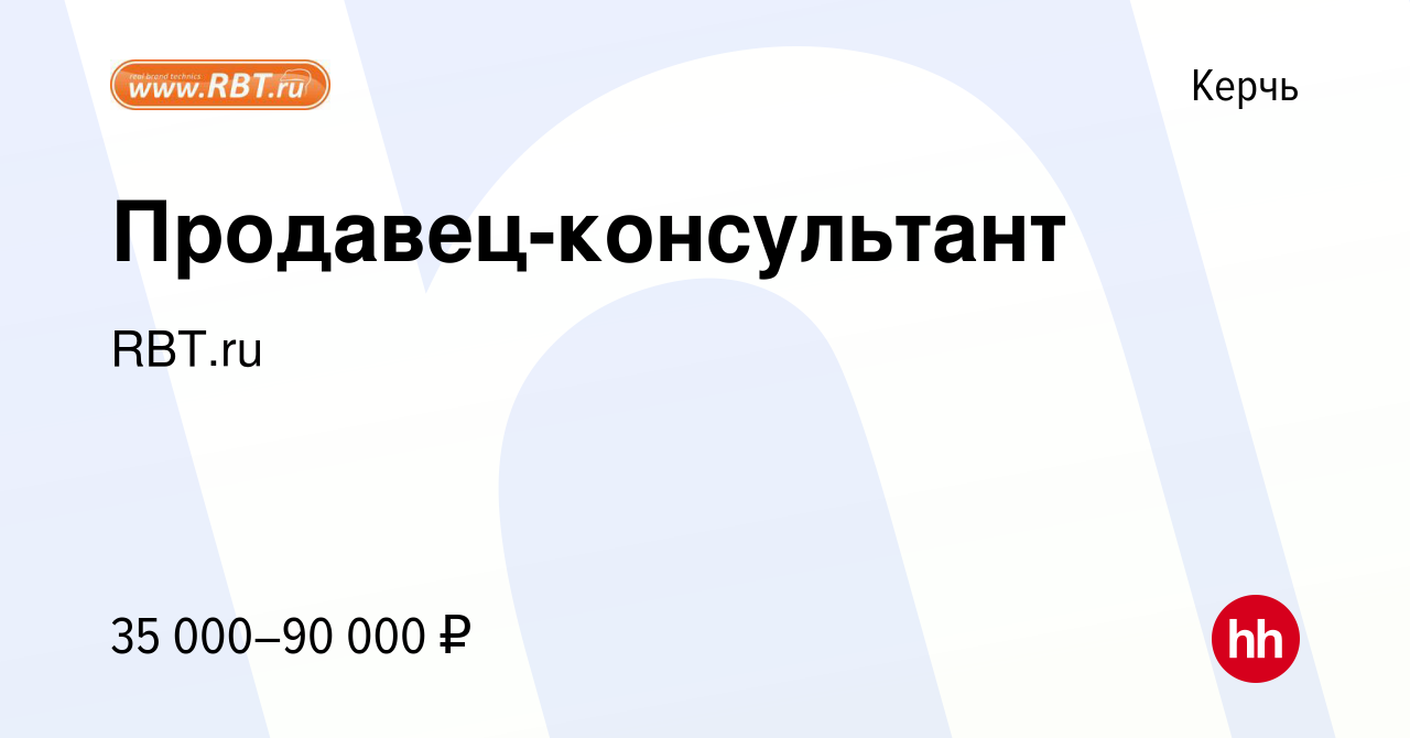 Вакансия Продавец-консультант в Керчи, работа в компании RBT.ru (вакансия в  архиве c 6 октября 2022)